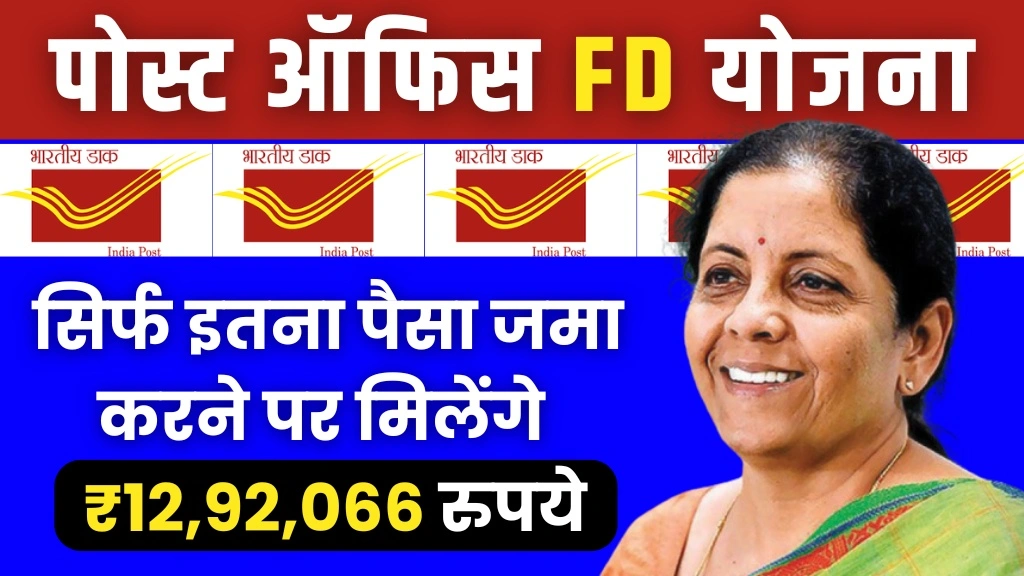 Post Office FD Yojana: By depositing just this much money, you will get Rs 12,92,066, after so many years