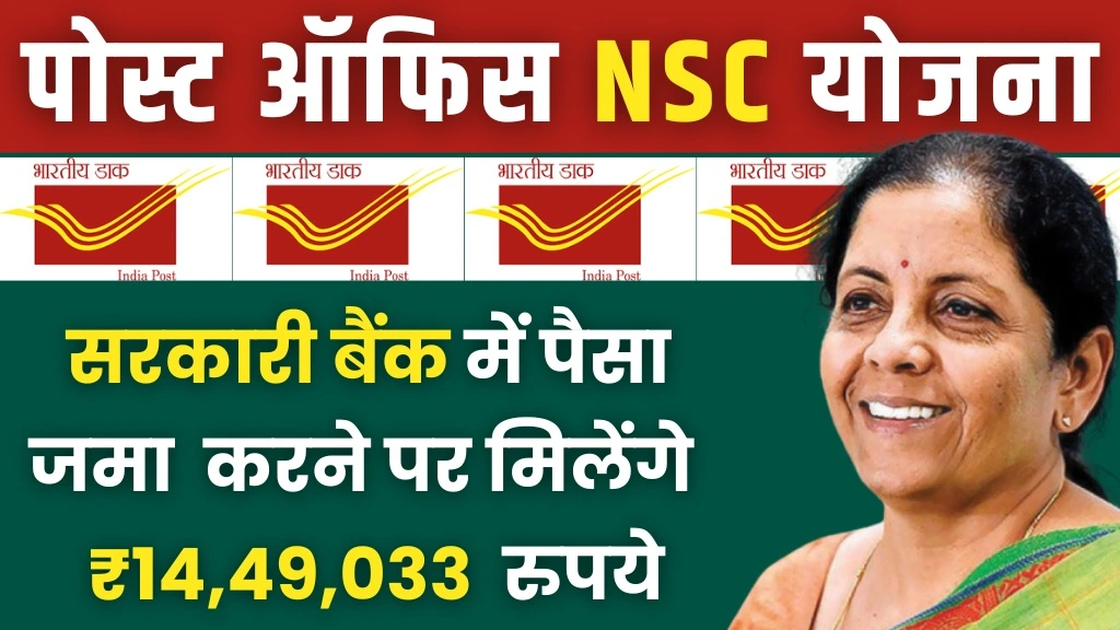 Post Office NSC Yojana