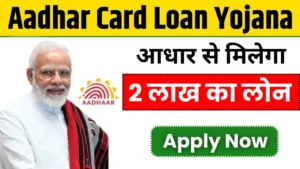 PM Aadhar Card Loan Yojana 2024: बैंक के चक्कर लगाना छोड़ो अब सिर्फ आधार कार्ड से मिलेगा 2 लाख तक का लोन