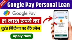 Google Pay Personal Loan: घर बैठे अपने मोबाइल से प्राप्त करें 1 लाख का पर्सनल लोन