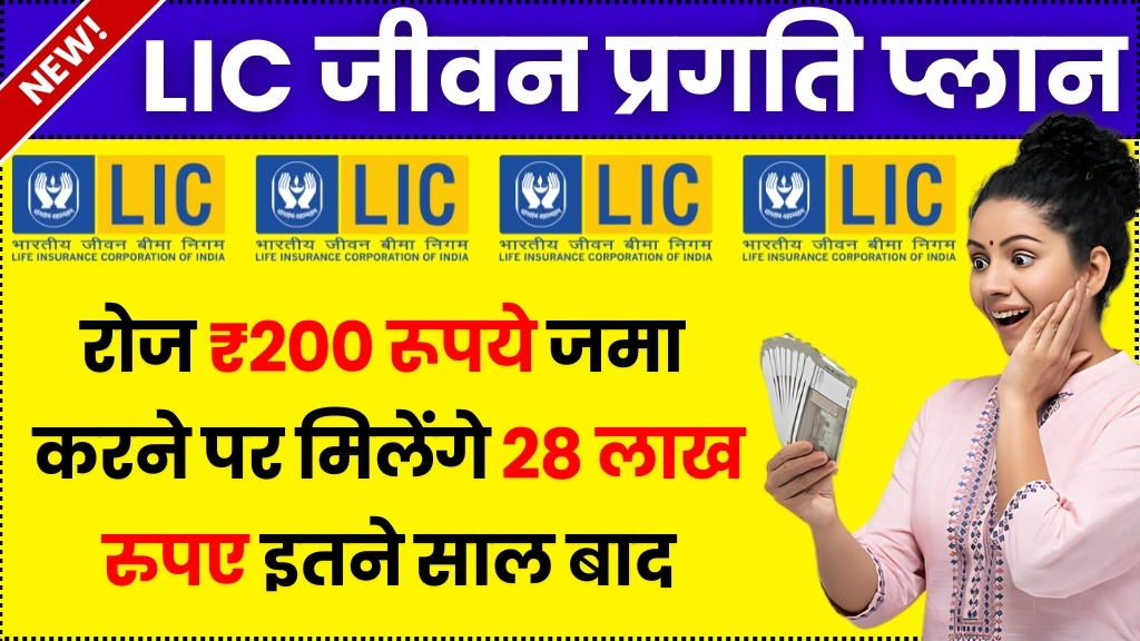 LIC Jeevan Pragati Plan