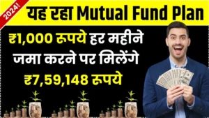 Mutual Fund SIP: ₹1,000 रूपये हर महीने जमा करने पर मिलेंगे ₹7,59,148 रूपये