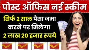Post Office Scheme: महिलाओं को सिर्फ 2 साल पैसा जमा करने पर मिलेगा 2 लाख 20 हजार रूपये