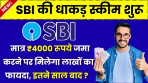 SBI RD Yojana: मात्र ₹4000 रूपये जमा करने पर मिलेगा लाखों का फायदा, इतने साल बाद ?