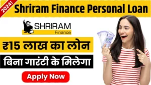Shriram Finance Personal Loan: बिना गारंटी के मिलेगा 15 लाख तक का पर्सनल लोन, यहां से करें अप्लाई 