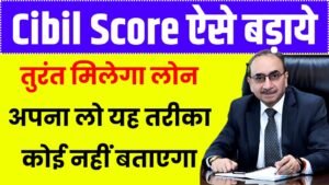 CIBIL Score: तुरंत मिलेगा लोन अपना लो यह तरीका कोई नहीं बताएगा