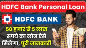 HDFC Bank Loan: 50 हजार से 5 लाख रूपये का लोन ऐसे मिलेगा, पूरी जानकारी