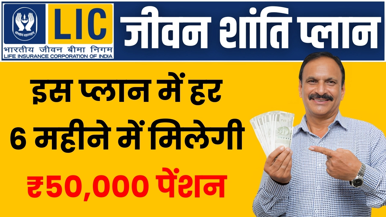 LIC Jeevan Shanti Plan