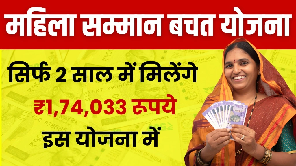 Mahila Samman Saving Scheme