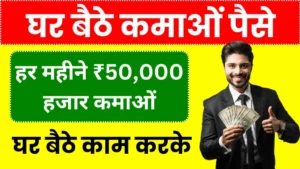 Online Paise Kaise Kamaye: घर बैठे मोबाइल से पैसे कमाने के शानदार तरीके, हर महीने ₹50000 तक