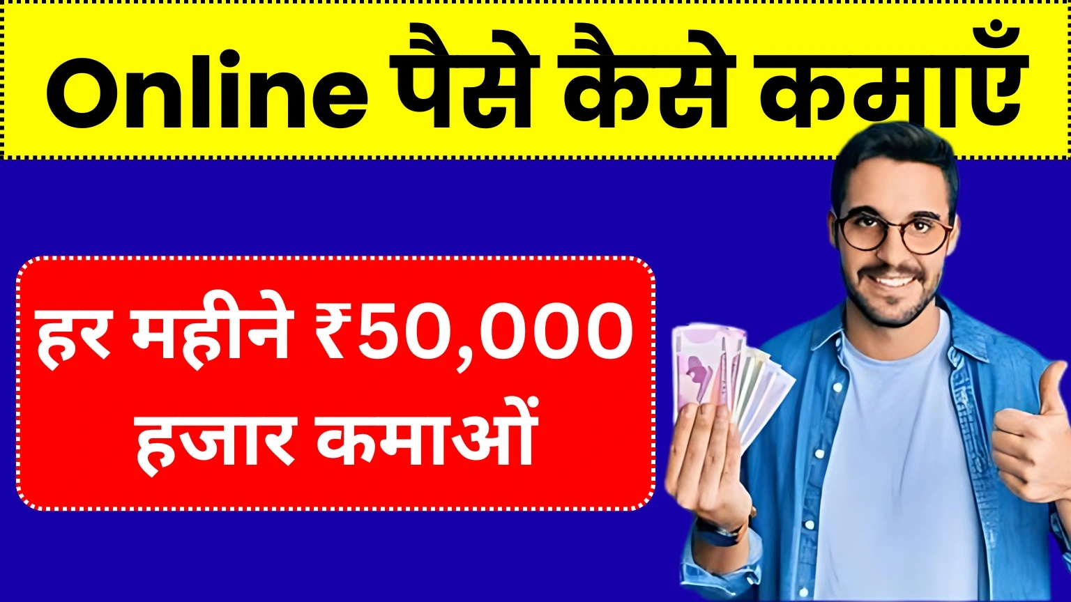 Online Paise Kaise Kamaye