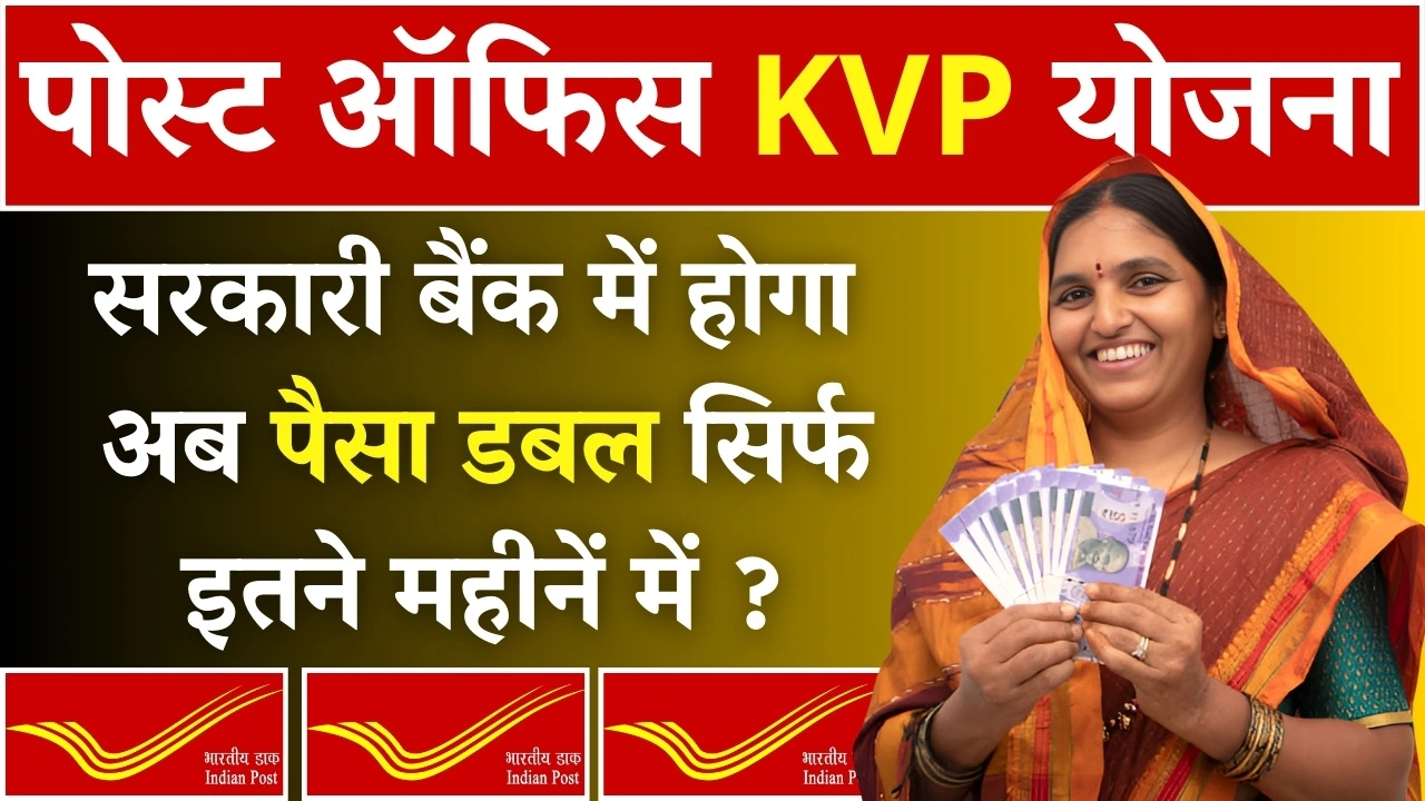 Post Office KVP Yojana