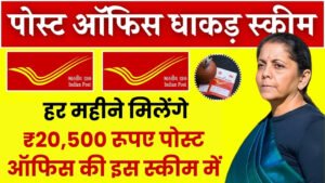 Post Office Scheme: हर महीने मिलेंगे ₹20,500 रूपए पोस्ट ऑफिस की इस स्कीम में