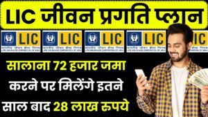 LIC Jeevan Pragati Plan: सालाना 72 हजार जमा करने पर मिलेंगे इतने साल बाद 28 लाख रुपये