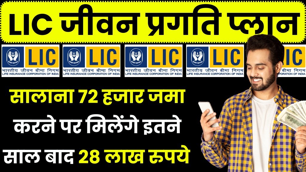 LIC Jeevan Pragati Plan