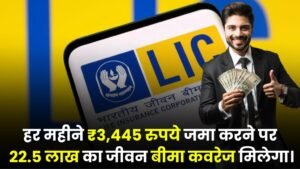 LIC Kanyadan Policy: हर महीने ₹3,445 रुपये जमा करने पर 22.5 लाख का जीवन बीमा कवरेज मिलेगा।