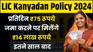 LIC Kanyadan Policy: प्रतिदिन ₹75 रूपये जमा करने पर मिलेंगे ₹14 लाख रूपये इतने साल बाद