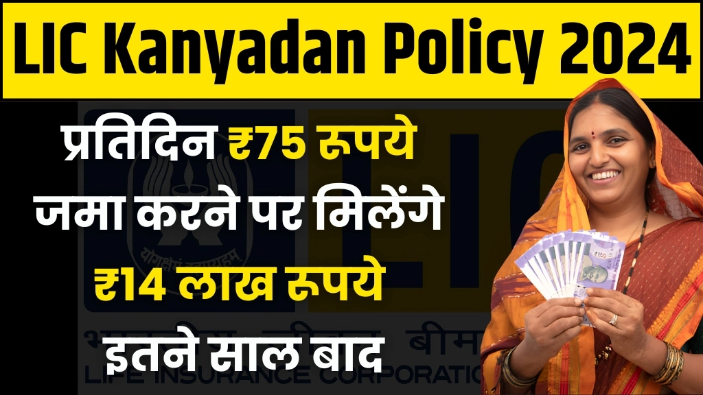 LIC Kanyadan Policy