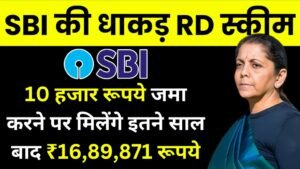 New SBI RD Scheme: 10 हजार रूपये जमा करने पर मिलेंगे इतने साल बाद ₹16,89,871 रूपये