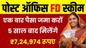 Post Office FD Scheme: एक बार पैसा जमा करों 5 साल बाद मिलेंगे ₹7,24,974 रूपए