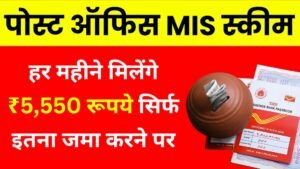 Post Office MIS Scheme: हर महीने मिलेंगे ₹5,550 रूपये सिर्फ इतना जमा करने पर