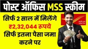 Post Office MSS Scheme: सिर्फ 2 साल में मिलेंगे ₹2,32,044 रूपये सिर्फ इतना पैसा जमा करने पर