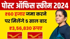 Post Office Scheme: ₹60 हजार जमा करने पर मिलेंगे 5 साल बाद ₹3,56,830 रूपए