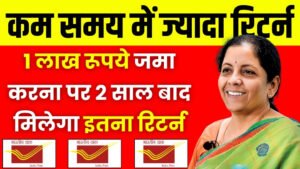 Post Office Scheme: 1 लाख रूपये जमा करना पर 2 साल बाद मिलेगा इतना रिटर्न