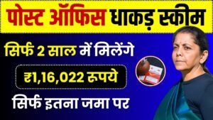 Post Office Scheme: सिर्फ 2 साल में मिलेंगे ₹1,16,022 रूपये सिर्फ इतना जमा पर