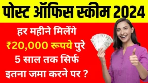 Post Office Scheme: हर महीने मिलेंगे ₹20,000 रूपये पुरे 5 साल तक सिर्फ इतना जमा करने पर ?