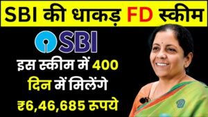 SBI FD Scheme: इस स्कीम में 400 दिन में मिलेंगे ₹6,46,685 रूपये