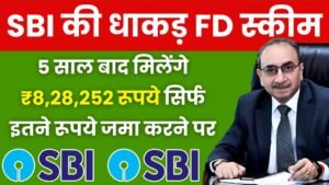 SBI FD Scheme: 5 साल बाद मिलेंगे ₹8,28,252 रूपये सिर्फ इतने रूपये जमा करने पर