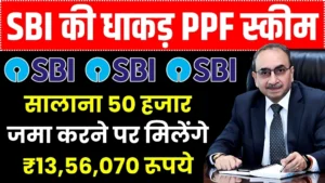 SBI PPF Yojana: सालाना 50 हजार जमा करने पर मिलेंगे ₹13,56,070 रूपये