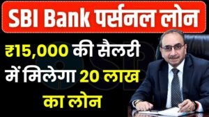 SBI Personal Loan: ₹15,000 की सैलरी में मिलेगा 20 लाख का लोन