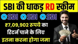 SBI RD Scheme: ₹7,09,902 रूपये का रिटर्न पाने के लिए इतना करना होगा जमा