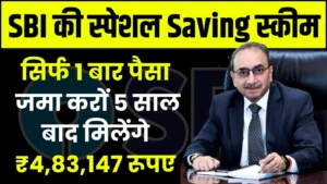 SBI Saving Scheme: सिर्फ 1 बार पैसा जमा करों 5 साल बाद मिलेंगे ₹4,83,147 रूपए