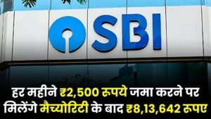 Best Investment Scheme: हर महीने ₹2,500 रूपये जमा करने पर मिलेंगे मैच्योरिटी के बाद ₹8,13,642 रूपए