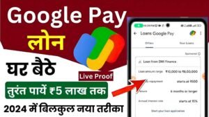 Google Pay Personal Loan: Google Pay की मदद से 10,000 से लेकर 8 लाख तक का लोन मिलेगा