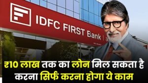 IDFC First Bank Personal Loan: ₹10 लाख तक का लोन मिल सकता है करना सिर्फ करना होगा ये काम