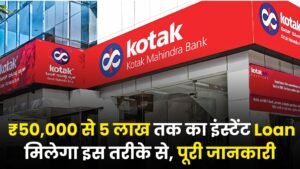 Kotak Mahindra Bank Personal Loan: ₹50,000 से 5 लाख तक का इंस्टेंट Loan मिलेगा इस तरीके से, पूरी जानकारी