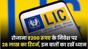 LIC Jeevan Pragati Plan: रोजाना ₹200 रूपए के निवेश पर 28 लाख का रिटर्न, इन बातों का रखें ध्यान