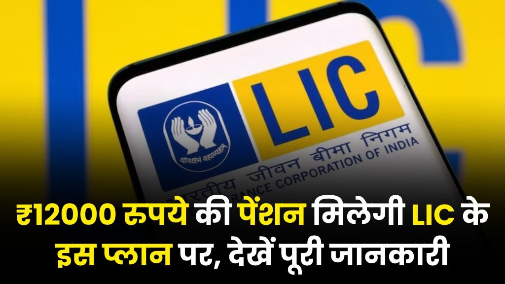 LIC Saral Pension Plan