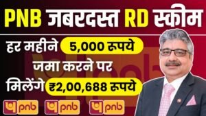 PNB Bank RD Scheme: हर महीने 5000 रूपये जमा करने पर मिलेंगे ₹2,00,688 रूपये