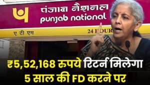 PNB Fixed Deposit Scheme: ₹5,52,168 रुपये रिटर्न मिलेगा 5 साल की FD करने पर