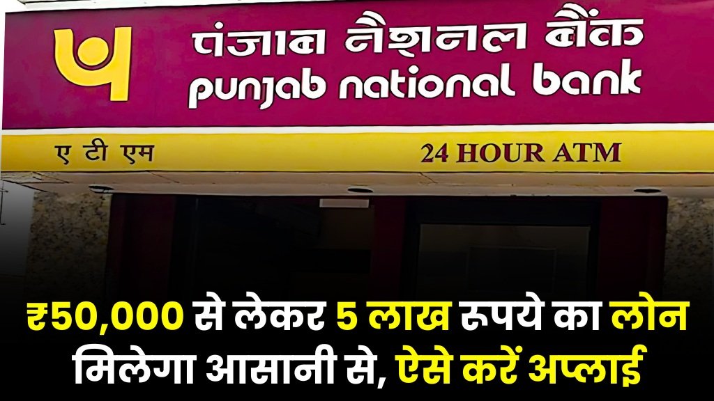 PNB Instant Loan