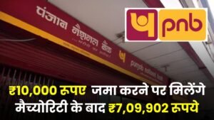 PNB RD Scheme: ₹10,000 रूपए जमा करने पर मिलेंगे मैच्योरिटी के बाद ₹7,09,902 रूपये