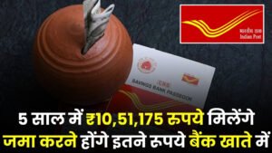 Post Office Fixed Deposit Scheme: 5 साल में ₹10,51,175 रुपये मिलेंगे जमा करने होंगे इतने रूपये बैंक खाते में