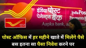 Post Office MIS Account: पोस्ट ऑफिस में हर महीने खाते में मिलेंगे पैसे बस इतना सा पैसा निवेश करने पर