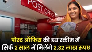 Post Office MSSC Scheme: पोस्ट ऑफिस की इस स्कीम में सिर्फ 2 साल में मिलेंगे 2.32 लाख रुपए