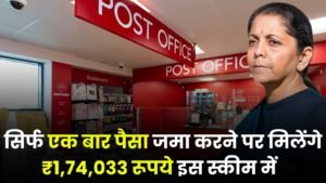 Post Office Scheme: सिर्फ एक बार पैसा जमा करने पर मिलेंगे ₹1,74,033 रूपये इस स्कीम में